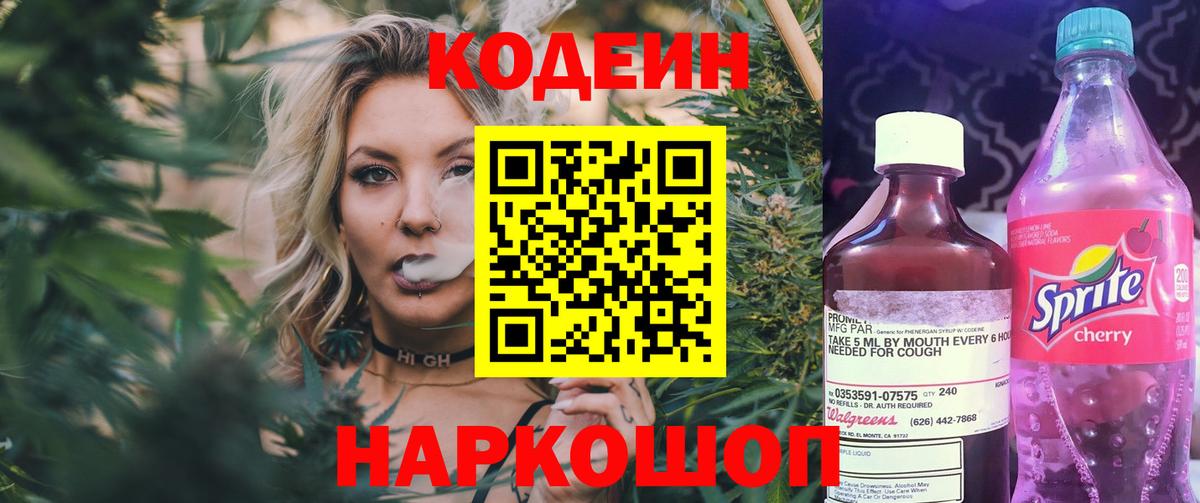 Кодеин Purple Drank Новоалександровск