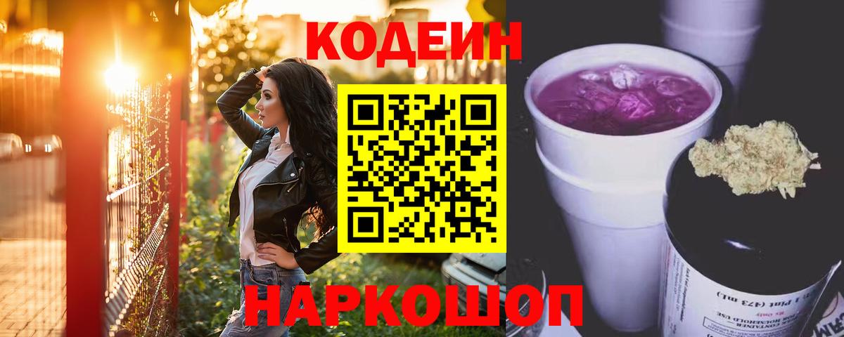 Новоалександровск  Кодеиновый сироп Lean Purple Drank  Вход с VPN  Кодеиновый сироп Lean напиток Lean (лин) 